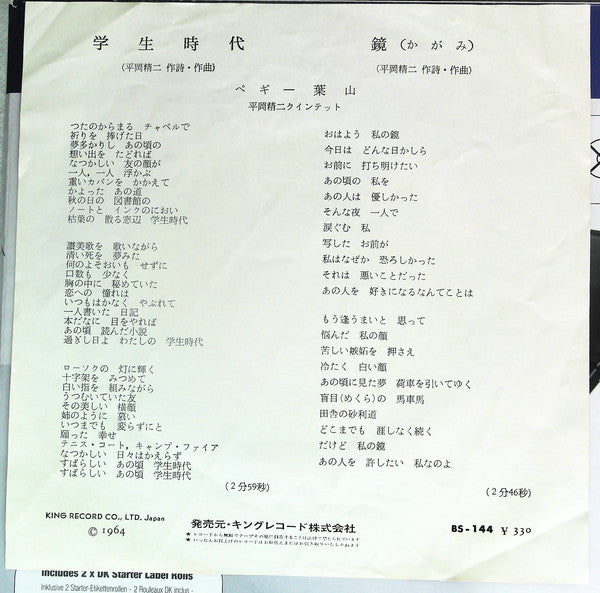 Peggy Hayama : 学生時代 / 鏡 (7", Single)