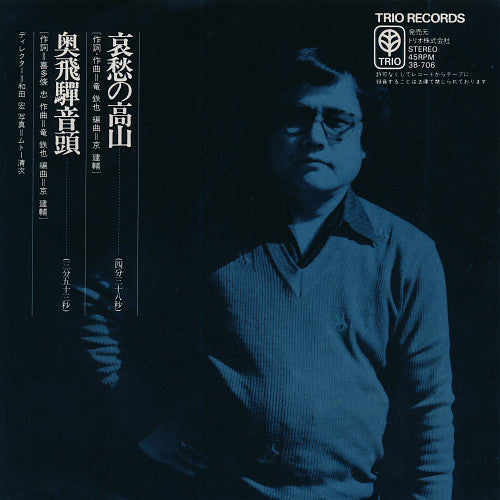 竜鉄也 : 哀愁の高山 / 奥飛騨音頭 (7", Single)