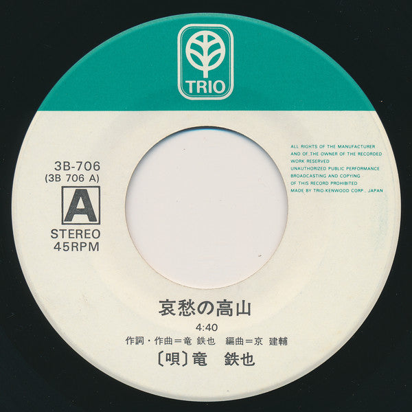 竜鉄也 : 哀愁の高山 / 奥飛騨音頭 (7", Single)