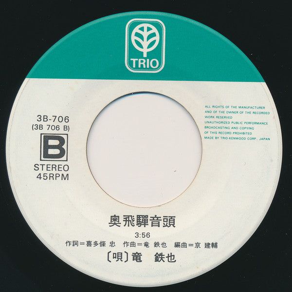 竜鉄也 : 哀愁の高山 / 奥飛騨音頭 (7", Single)