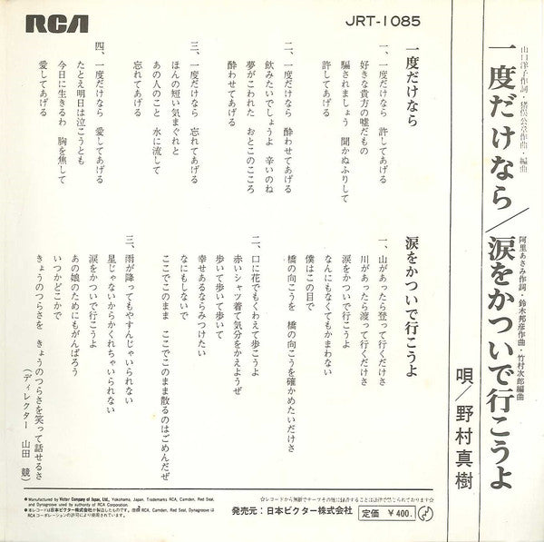 Masaki Nomura (2) : 一度だけなら (7", Single)