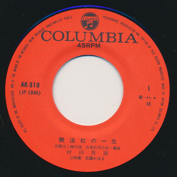 村田英雄 : 無法松の一生 / 度胸千両 (7", Single, RE)