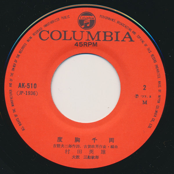 村田英雄 : 無法松の一生 / 度胸千両 (7", Single, RE)