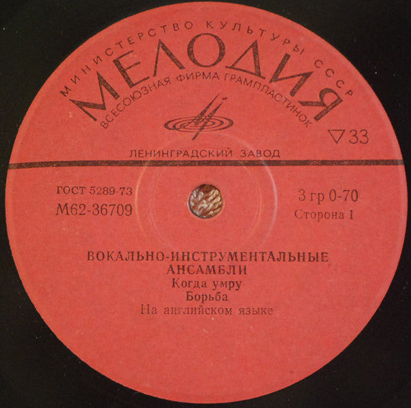 Various : Вокально-Инструментальные Ансамбли (7", Comp, Mono)