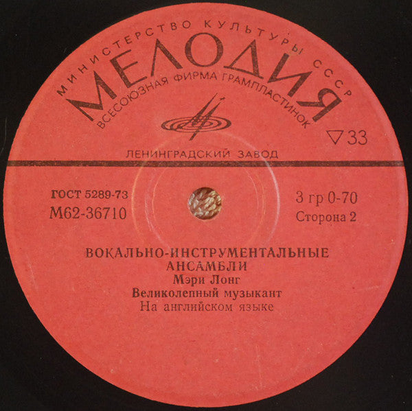 Various : Вокально-Инструментальные Ансамбли (7", Comp, Mono)
