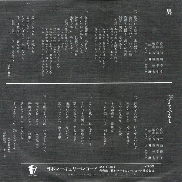 志賀勝 : 男 (7")