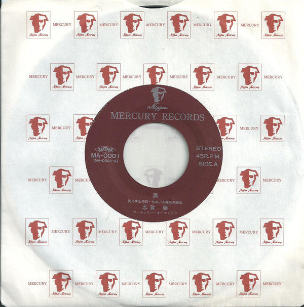 志賀勝 : 男 (7")