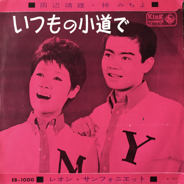 梓みちよ / Yasuo Tanabe : こんにちは赤ちゃん / いつもの小道で (7", Single)