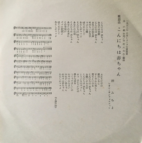 梓みちよ / Yasuo Tanabe : こんにちは赤ちゃん / いつもの小道で (7", Single)