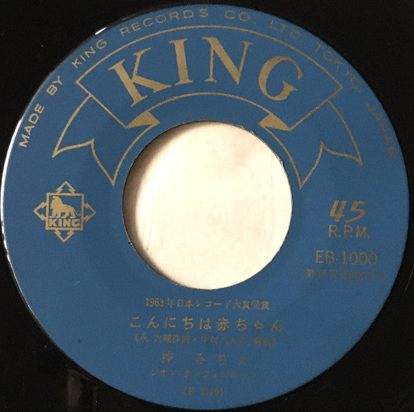 梓みちよ / Yasuo Tanabe : こんにちは赤ちゃん / いつもの小道で (7", Single)