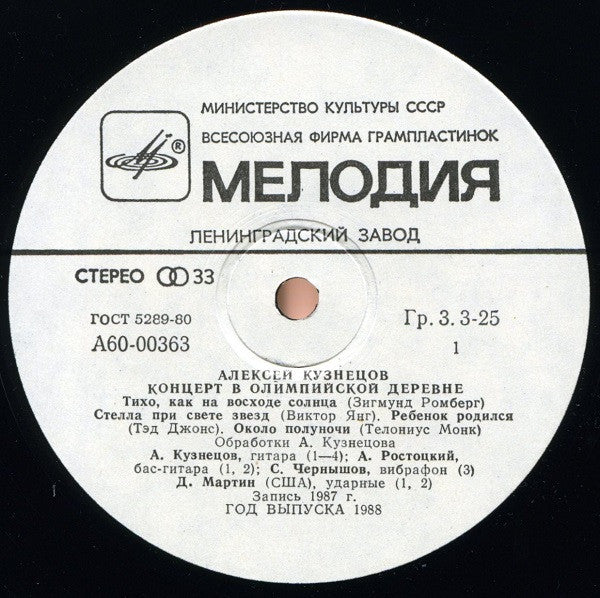 Алексей Кузнецов :  Концерт В Олимпийской Деревне 2 = Concert In The Olympic Village #2 (LP)