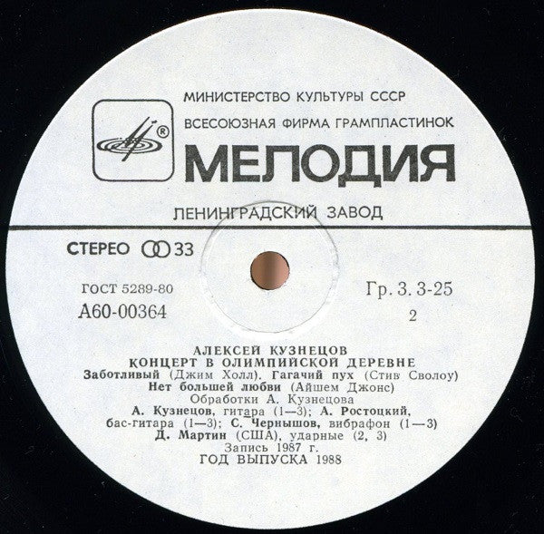 Алексей Кузнецов :  Концерт В Олимпийской Деревне 2 = Concert In The Olympic Village #2 (LP)