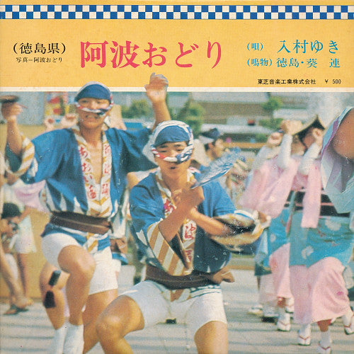 入村ゆき ・ 徳鳥・葵連 : 阿波おどり (7", Single, Gat)
