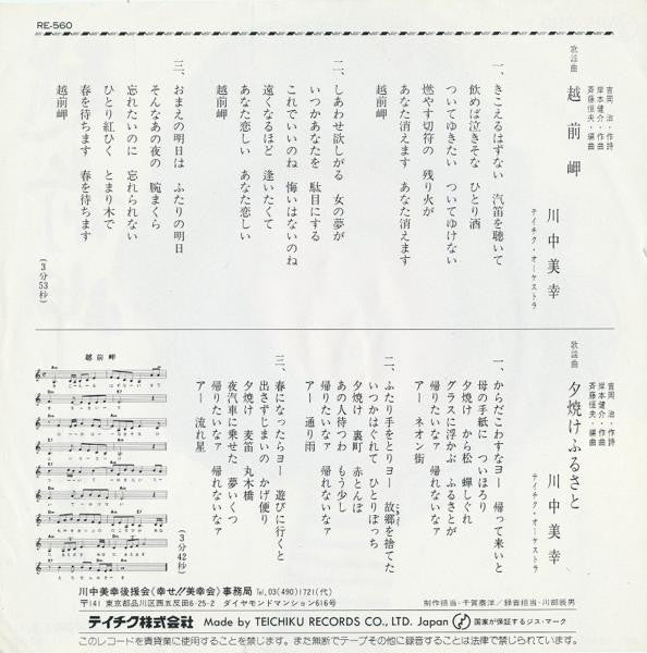 川中美幸 : 越前岬 (7", Single)