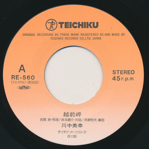 川中美幸 : 越前岬 (7", Single)