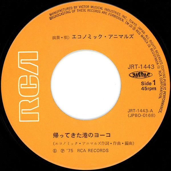エコノミック・アニマルズ : 帰ってきた港のヨーコ (7", Single)