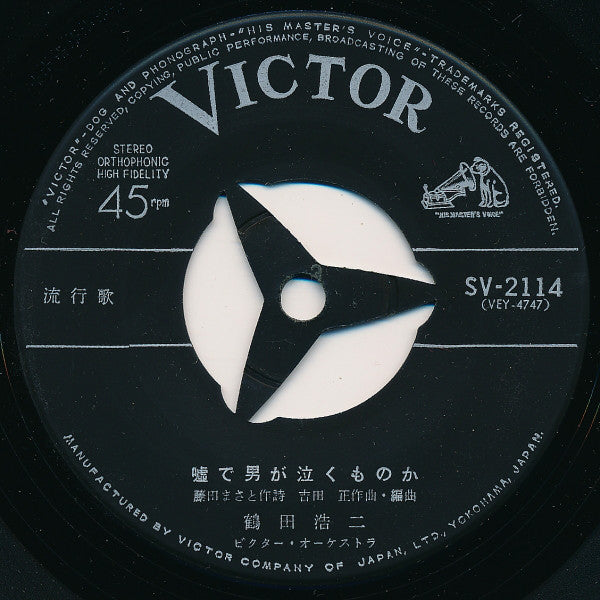 鶴田浩二 : 傷だらけの人生 (7", Single)