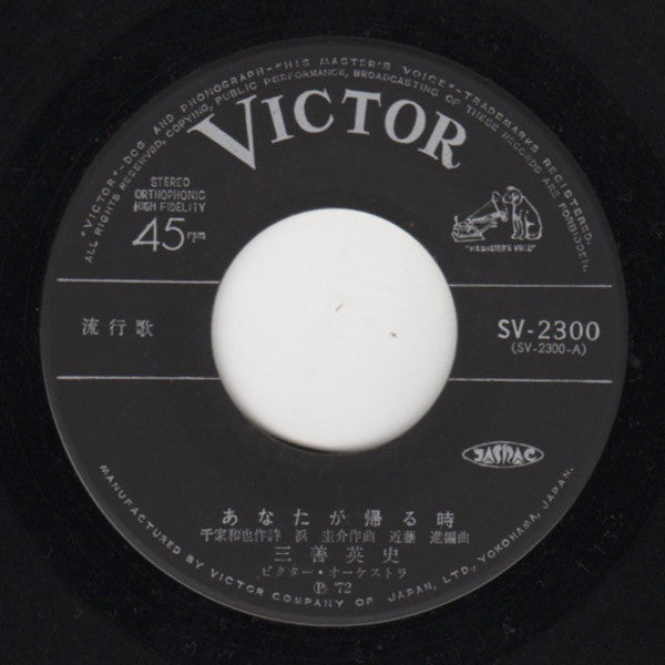 Eiji Miyoshi : あなたが帰る時 (7", Single)