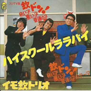 イモ欽トリオ : ハイスクール ララバイ (7", Single)