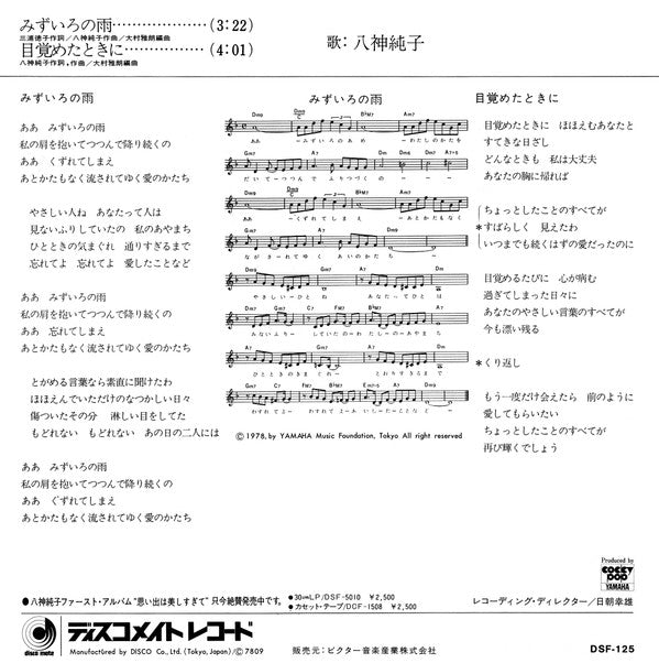 Junko Yagami : みずいろの雨 (7", Single)