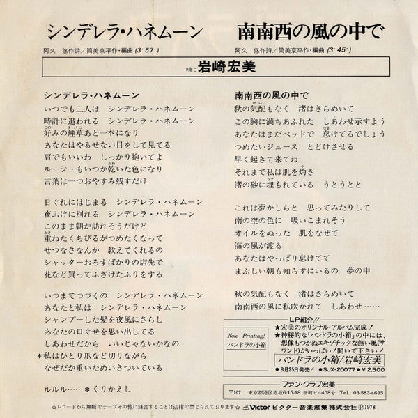 岩崎宏美* : シンデレラ・ハネムーン (7", Single)