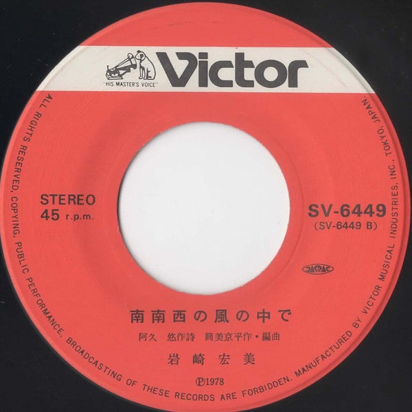 岩崎宏美* : シンデレラ・ハネムーン (7", Single)