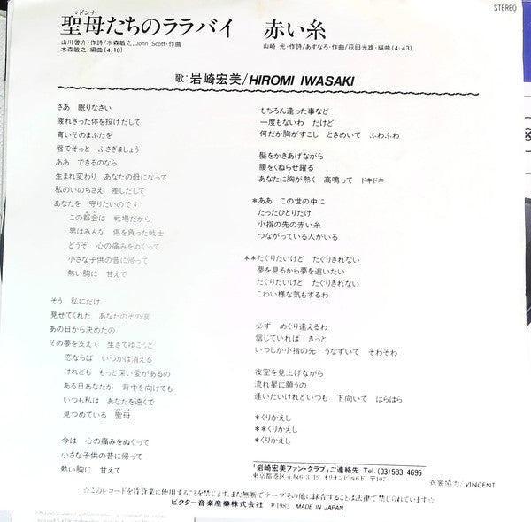 Hiromi Iwasaki = Hiromi Iwasaki : 聖母たちのララバイ (7", Single)