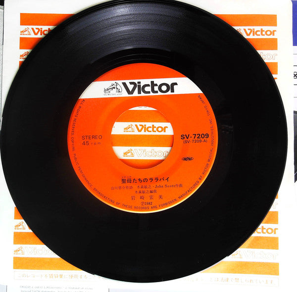 Hiromi Iwasaki = Hiromi Iwasaki : 聖母たちのララバイ (7", Single)