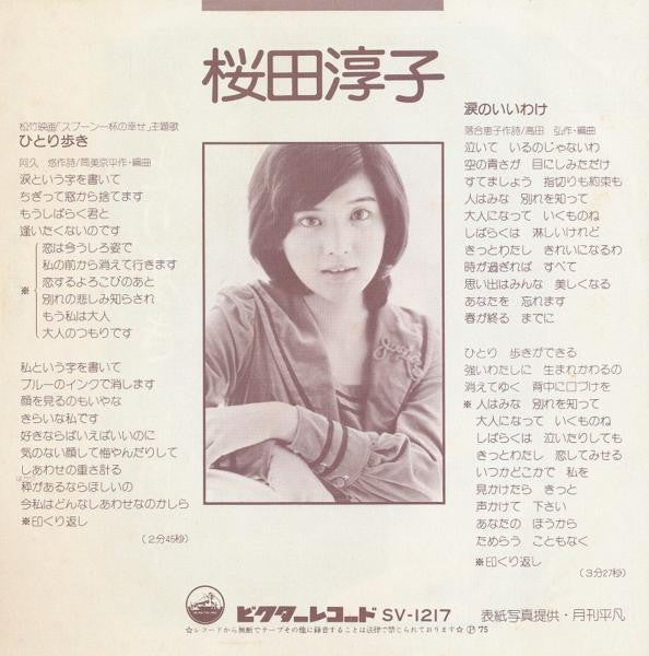Junko Sakurada : ひとり歩き (7", Single)