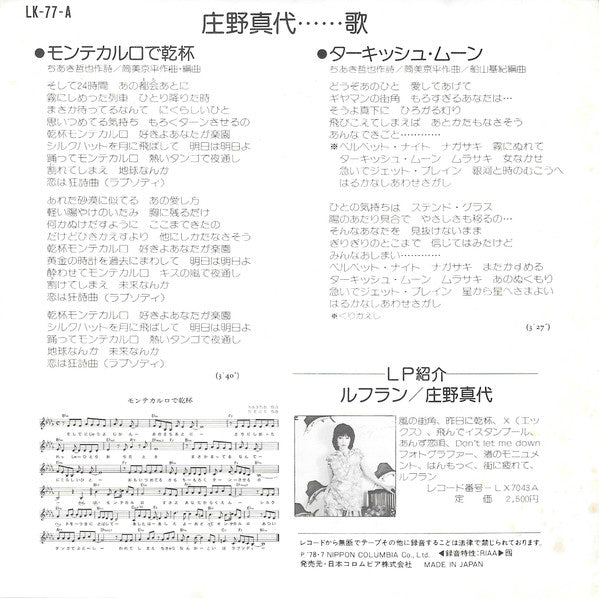 Mayo Shouno = Mayo Shouno : モンテカルロで乾杯 (7", Single)