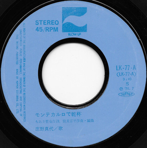 Mayo Shouno = Mayo Shouno : モンテカルロで乾杯 (7", Single)