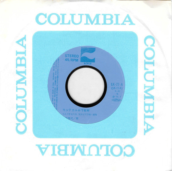 Mayo Shouno = Mayo Shouno : モンテカルロで乾杯 (7", Single)