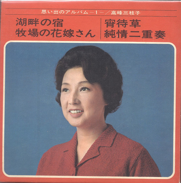 高峰三枝子 : 思い出のアルバム -1-  (7", MiniAlbum)