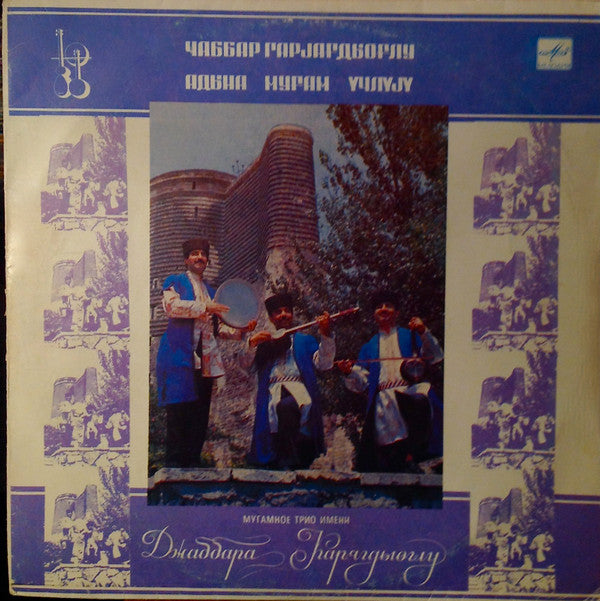 Cabbar Qaryağdıoğlu Adına Muğam Ansamblı : Мугамное Трио Имени Джаббара Карягдыоглу (LP)