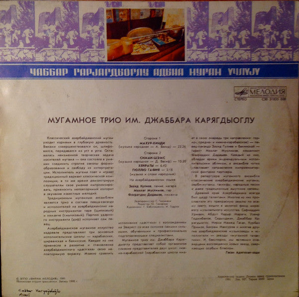 Cabbar Qaryağdıoğlu Adına Muğam Ansamblı : Мугамное Трио Имени Джаббара Карягдыоглу (LP)