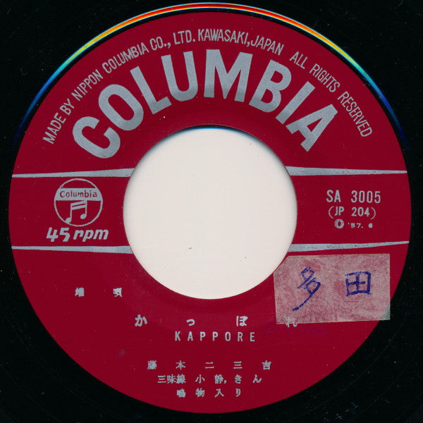 Fujimoto Fumikichi : 奴さん / かっぽれ (7", Single)