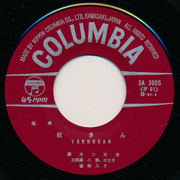 Fujimoto Fumikichi : 奴さん / かっぽれ (7", Single)