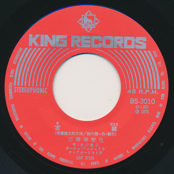 三橋美智也 : 古城 / あゝ想夫恋 (7", Single, RE)