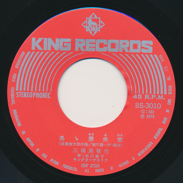 三橋美智也 : 古城 / あゝ想夫恋 (7", Single, RE)