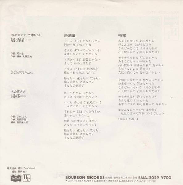 Nana Kinomi & Hiroshi Itsuki : 居酒屋 (7", Single)