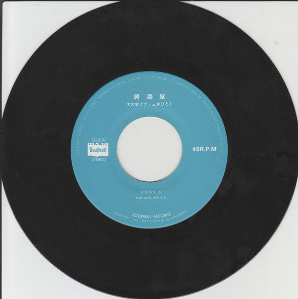 Nana Kinomi & Hiroshi Itsuki : 居酒屋 (7", Single)