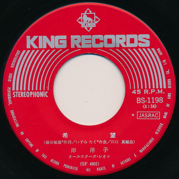 Yoko Kishi : 希望  (7", Single)