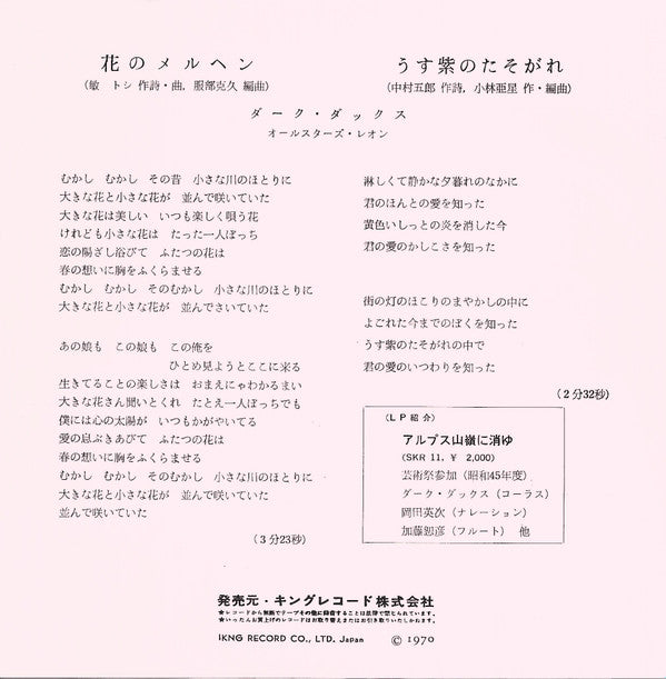 ダーク・ダックス* : 花のメルヘン (7")