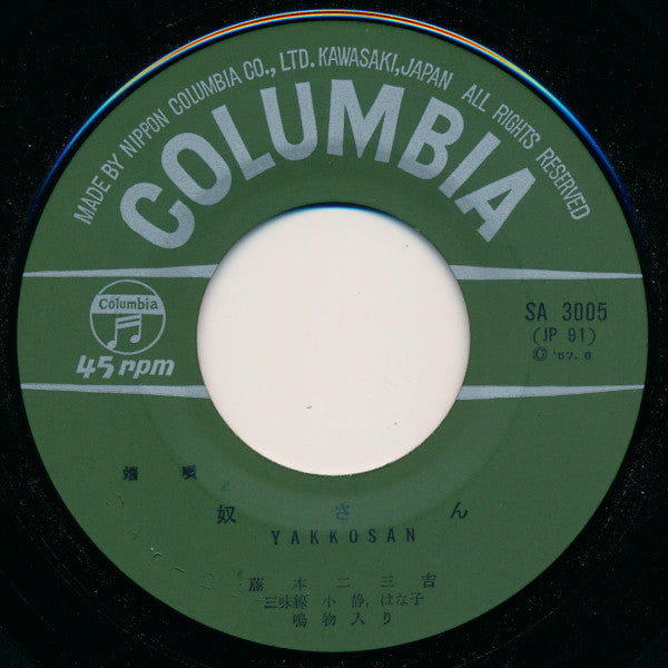 Fujimoto Fumikichi : 奴さん / かっぽれ (7", Single)