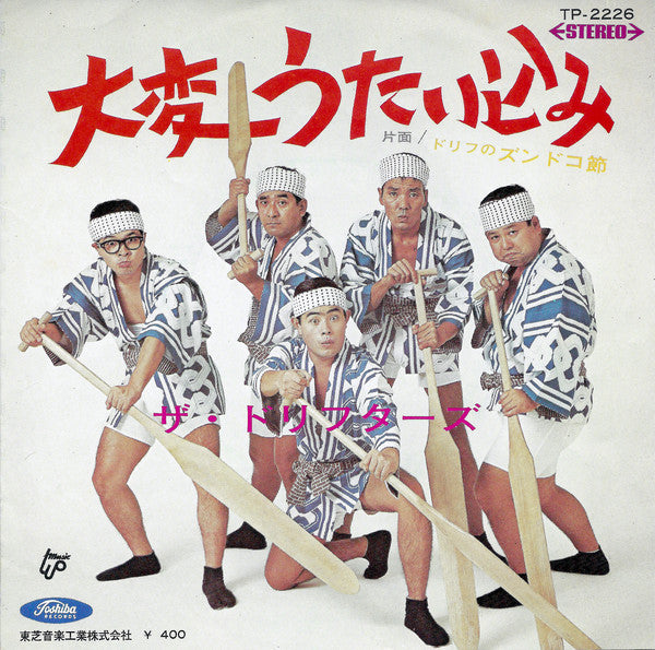 ザ・ドリフターズ : ドリフのズンドコ節 / 大変うたい込み (7", Single)