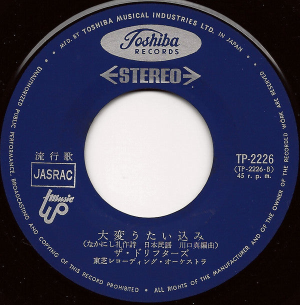 ザ・ドリフターズ : ドリフのズンドコ節 / 大変うたい込み (7", Single)