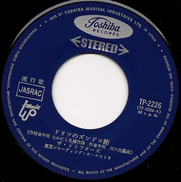 ザ・ドリフターズ : ドリフのズンドコ節 / 大変うたい込み (7", Single)