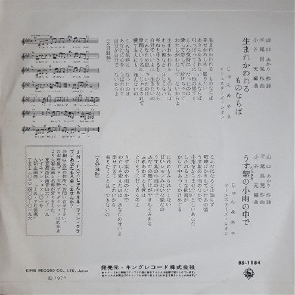 じゅん&ネネ : 生まれかわれるものならば (7", Single)