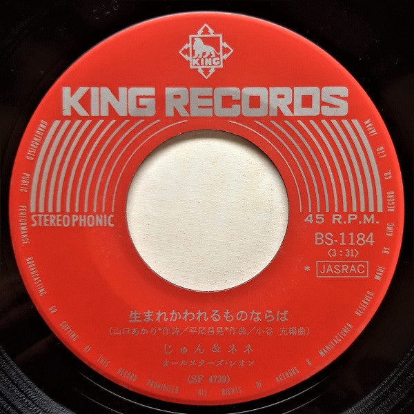 じゅん&ネネ : 生まれかわれるものならば (7", Single)