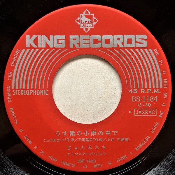 じゅん&ネネ : 生まれかわれるものならば (7", Single)